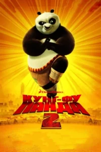 Смотреть онлайн фильм Кунг-фу Панда 2